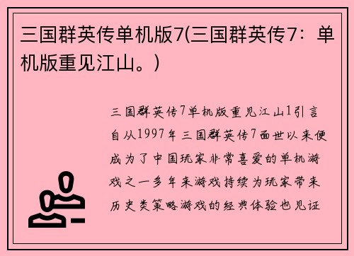 三国群英传单机版7(三国群英传7：单机版重见江山。)