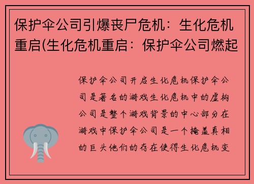 保护伞公司引爆丧尸危机：生化危机重启(生化危机重启：保护伞公司燃起新篇章)