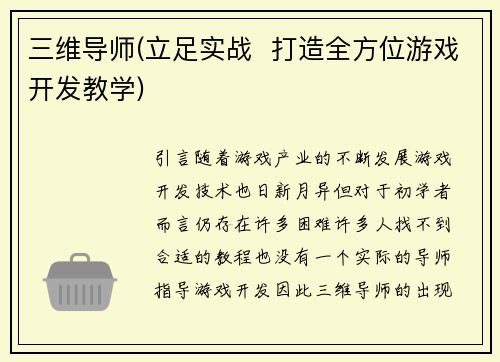 三维导师(立足实战  打造全方位游戏开发教学)