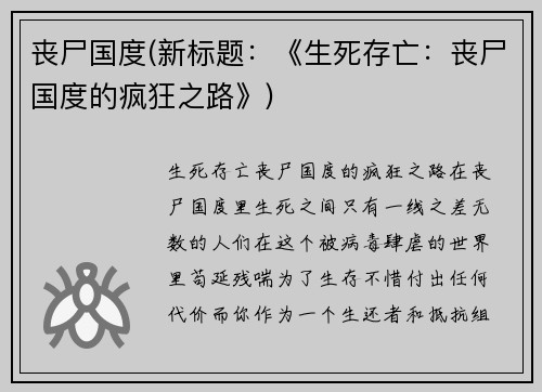 丧尸国度(新标题：《生死存亡：丧尸国度的疯狂之路》)