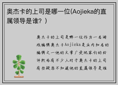 奥杰卡的上司是哪一位(Aojieka的直属领导是谁？)