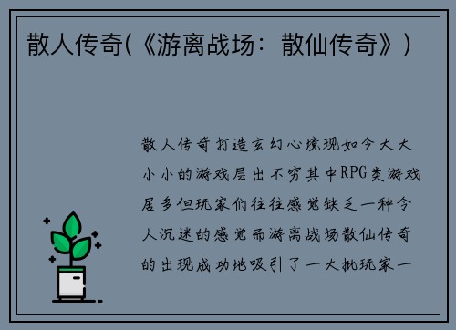 散人传奇(《游离战场：散仙传奇》)