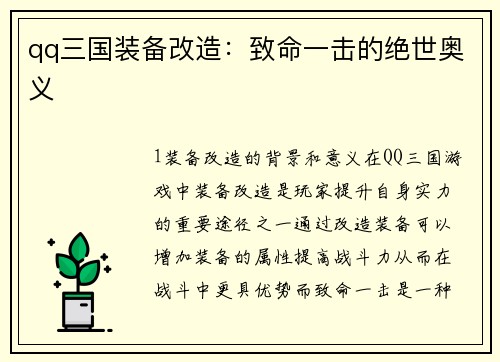 qq三国装备改造：致命一击的绝世奥义