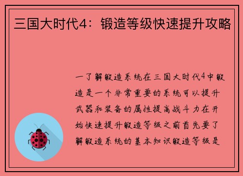 三国大时代4：锻造等级快速提升攻略